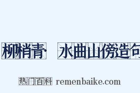 柳梢青·水曲山傍造句是什么意思的图片